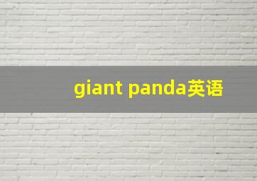 giant panda英语